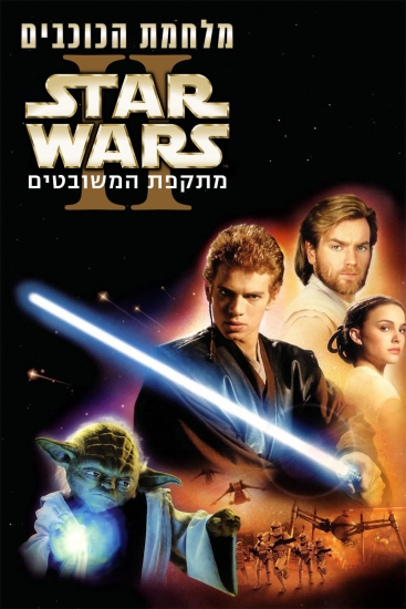 星球大战前传2：克隆人的进攻/星球大战第二集：克隆人的进攻/星战前传之克隆人的进攻/复制人的袭击/星球大战前传II：复制人侵略(港)/星际大战二部曲：复制人全面进攻(台)Star Wars: Episode II – Attack of the Clones (2002)